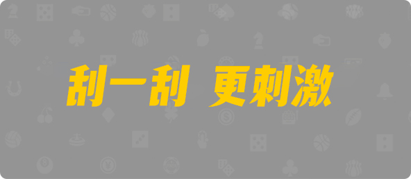 加拿大pc28,加拿大pc预测,加拿大pc28在线咪牌,历史走势分析,走势预测